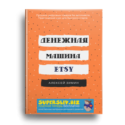 [Александр Зимин] Денежная машина ETSY. Бизнес на _0.png